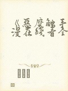 《恶魔触手》动漫在线看全集