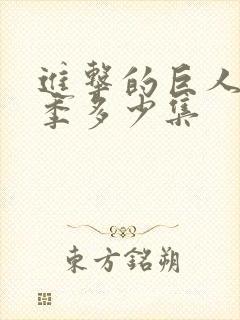 进击的巨人第一季多少集