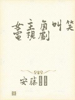 女主角叫笑笑的电视剧封面