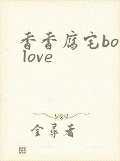 香香腐宅boy love