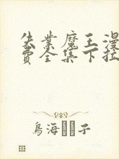 失业魔王漫画免费全集下拉式漫画