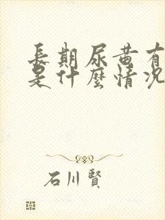 长期尿黄有异味是什么情况