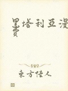 黑塔利亚漫画免费封面