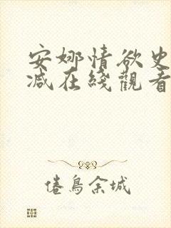 安娜情欲史无删减在线观看