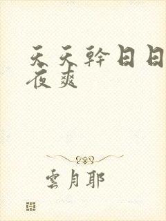 天天干日日操夜夜爽