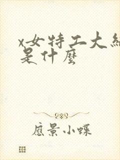 x女特工大结局是什么