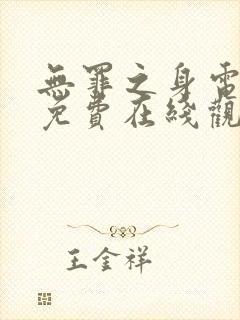 无罪之身电视剧免费在线观看封面