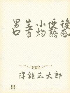 男生小便后尿道口有灼热感和刺痛是什么原因