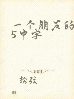 一个朋友的妈妈5中字