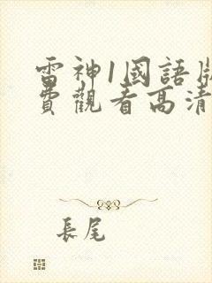 雷神1国语版免费观看高清