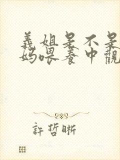 义姐是不是良妈妈喂养中观看动漫