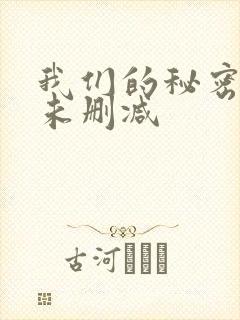 我们的秘密泰剧未删减封面