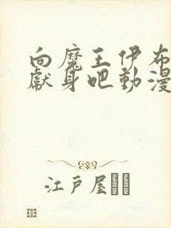 向魔王伊布罗贾献身吧动漫在线观看