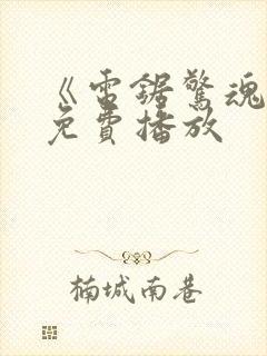 《电锯惊魂9》免费播放封面