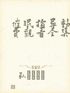 催眠指导动漫免费观看全集封面