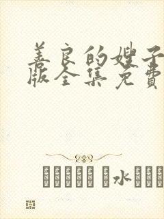 善良的嫂子完整版全集免费观看