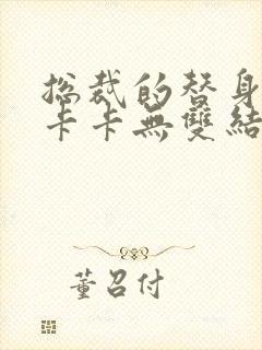 总裁的替身前妻卡卡无双结局