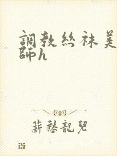 调教丝袜美女老师h