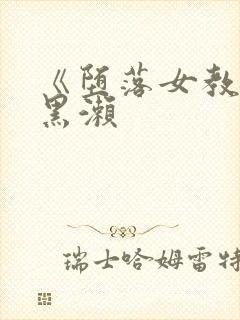 《堕落女教师》黑濑封面