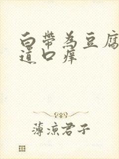 白带为豆腐渣阴道口痒