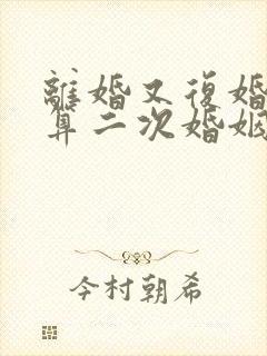 离婚又复婚算不算二次婚姻