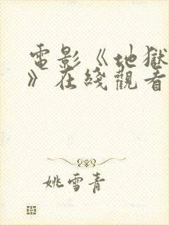 电影《地狱魔姬》在线观看胡凯莉