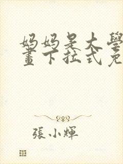 妈妈是大学生漫画下拉式免费阅读