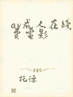 av成人在线免费电影