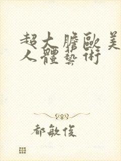 超大胆欧美美女人体艺术