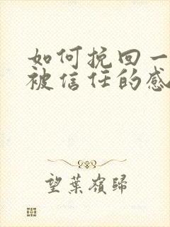 如何挽回一段不被信任的感情封面