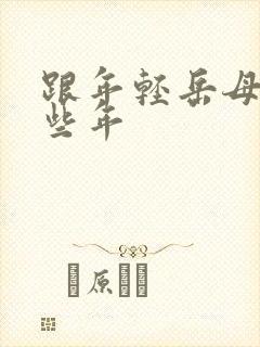 跟年轻岳母的那些年