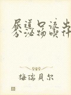 尿道口流出黄色分泌物吃什么药