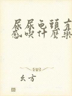 尿尿龟头有刺痛感吃什么药