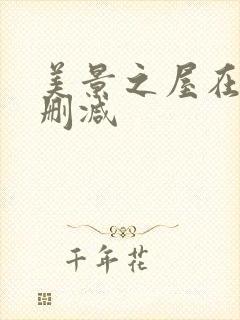 美景之屋在线无删减