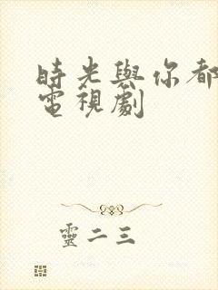 时光与你都很甜电视剧封面