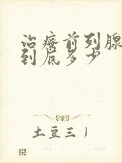 治疗前列腺费用到底多少