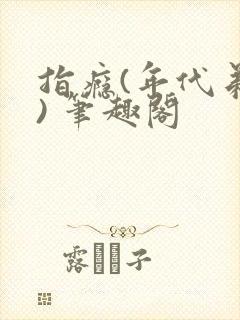 指瘾(年代弟媳) 笔趣阁