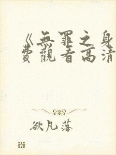 《无罪之身》免费观看高清