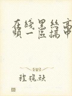 在线黑丝高跟视频一区搞中出