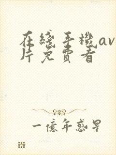 在线手机av大片免费看