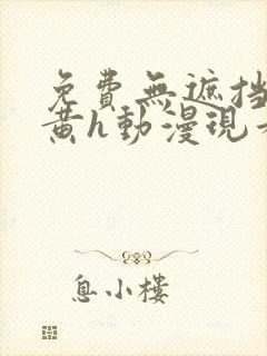 免费无遮挡男男黄h动漫现看