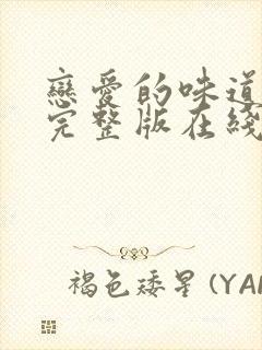 恋爱的味道电影完整版在线观看免费