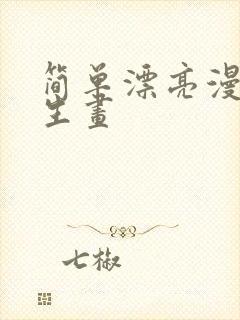 简单漂亮漫画女生画封面