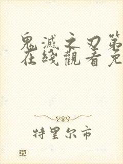 鬼灭之刃第四篇在线观看免费