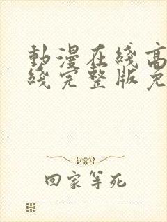 动漫在线高清在线完整版免费