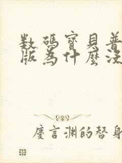 数码宝贝普通话版为什么没了封面