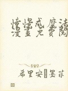 憧憬成魔法少女漫画免费阅读