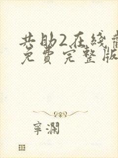 共助2在线观看免费完整版国语版