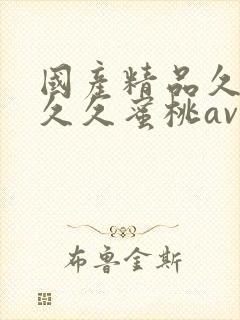 国产精品久久久久久蜜桃av