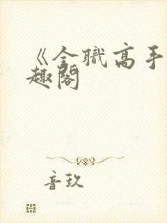 《全职高手》笔趣阁